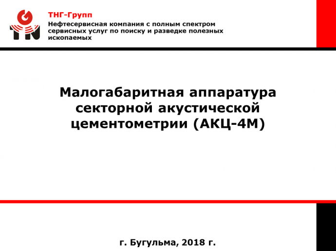 Малогабаритная аппаратура секторной акустической цементометрии (АКЦ-4М) 0